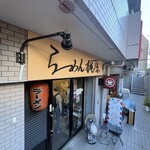 らーめん梶原 - 