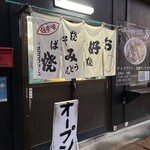 お好み焼き はち - 