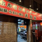 ホルモンセンター天狗家 - 