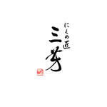 にくの匠 三芳 - 