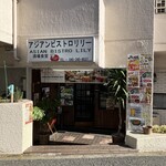地鶏と肴 ほろ宵 能見台店 - 外観