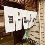 敦賀ヨーロッパ軒 - 