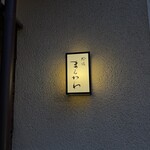 蛤坂 まえかわ - 