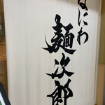 なにわ 麺次郎 - 