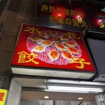 氷花餃子 - 