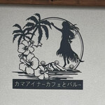 カマアイナ - 
