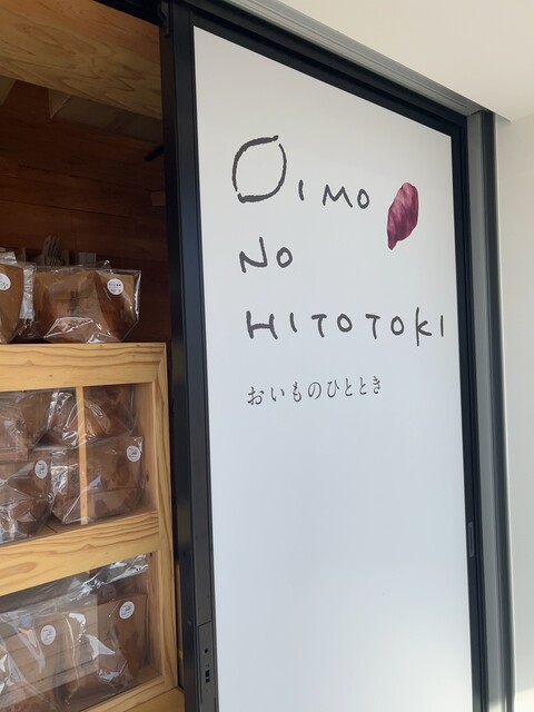 ♡おいも様ご確認♡ おいものひととき 菊陽店 - 三里木/スイーツ | 食べログ