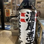長尾中華そば 西バイパス店 - 