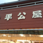 平公屋 - 