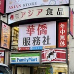 華僑服務社 - 