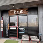 薩摩麺匠とんぼ - 