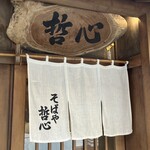そばや哲心 - お店の入口　和と海外の架け橋に…
