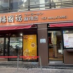 楊國福 マーラータン - 