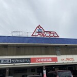 スパ・アルプス - 