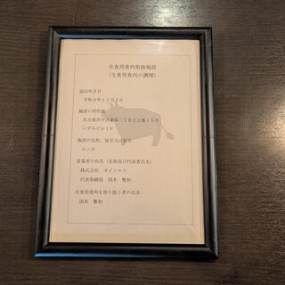 生食用食肉取扱許可取得店の安心安全な生肉料理