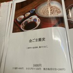 そばや哲心 - 金ごま蕎麦