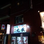 元祖ラーメン 博多元長 - 