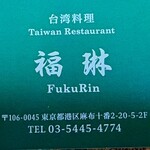 福琳 - 福琳さんのショップカード、料理長は楊さんです。