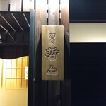 酒肴哲 - 期待値があがります