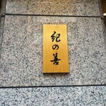 紀の善 神楽坂 - 