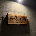 魚と日本酒 卯吉の間 - 