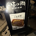 魚と日本酒 卯吉の間 - 