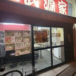 横浜家系らーめん 武源家 - 