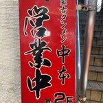 蒙古タンメン中本 - 