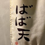 ばば天 - 
