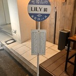 炭火焼き リリー - 