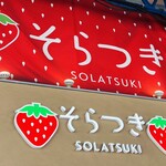 築地そらつき - 看板