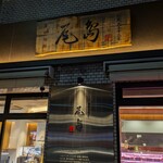 尾島商店 - 尾島商店 本店