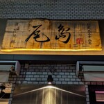 尾島商店 - 