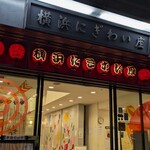 尾島商店 - 横浜にぎわい座