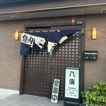 焼肉 八廣 - 外観