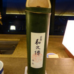 京都和久傳 - 青竹に入った和久傳オリジナルの冷酒