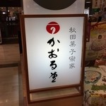 秋田菓子宗家 かおる堂 - 2014年12月21日。訪問