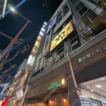 地鶏と土鍋 個室居酒屋 鶏進 - 