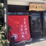 焼肉しゃぶしゃぶ いのうえ - 店舗外観