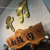 千力 愛宕店 - 看板