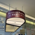 資生堂パーラー 名古屋店 - 