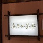 喜与女茶寮 - 