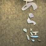 あら浜 亘理店 - 