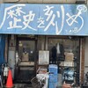 ラーメン荘 歴史を刻め 下新庄本店