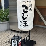 焼肉こじま離れ - 