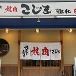 焼肉こじま離れ - 