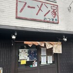 ラーメン家 みつ葉 - 