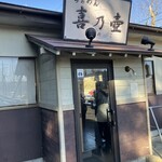 らぁめん 喜乃壺 - 