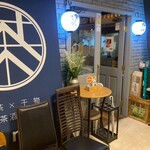 日本茶×干物 茶酒屋Nendo - 