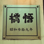 支那麺 はしご 本店 - 